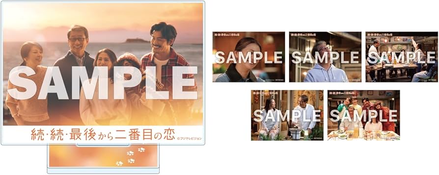 Amazon.co.jp: 【Amazon.co.jp限定】続・続・最後から二番目の恋